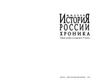 История России Хроника 6-11 класс Зуев скачать бесплатно
