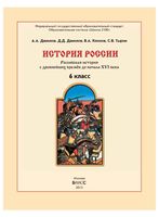 Учебник История России с древнейших времен до начала XVI века 6 класс Данилов Клоков Тырин скачать бесплатно