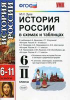 История России в схемах и таблицах 6-11 класс Зуев скачать бесплатно