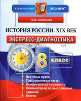 История России XIX век 8 класс Экспресс-диагностика Симонова скачать бесплатно
