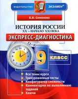 История России XX начало XXI века 9 класс Экспресс-диагностика Симонова скачать бесплатно