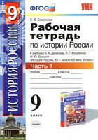 Рабочая тетрадь по истории России 9 класс Симонова Данилов Косулина часть 1 скачать бесплатно