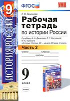 Рабочая тетрадь по истории России 9 класс Симонова Данилов Косулина часть 2 скачать бесплатно