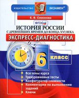 История России с древнейших времен до конца XVI века 6 класс Экспресс-диагностика Симонова скачать бесплатно