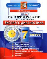 История России XVII-XVIII века 7 класс Экспресс-диагностика Симонова скачать бесплатно