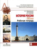 Рабочая тетрадь История России XIX век 8 класс Левандовский Артемов Соколова скачать бесплатно