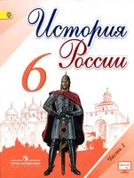 Учебник История России 6 класс Торкунов Арсентьев часть 1 скачать бесплатно