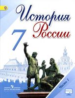 Учебник История России 7 класс Торкунов Арсентьев часть 1 скачать бесплатно