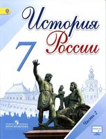 Учебник История России 7 класс Торкунов Арсентьев часть 2 скачать бесплатно