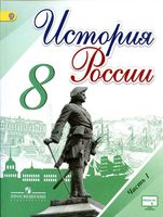Учебник История России 8 класс Торкунов Арсентьев часть 1 скачать бесплатно
