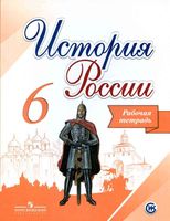 Рабочая тетрадь История России 6 класс Артасов Данилов Косулина скачать бесплатно