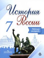 Рабочая тетрадь История России 7 класс Данилов Косулина Лукутин скачать бесплатно