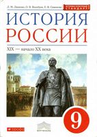 Учебник История России XIX начало XX века 9 класс Ляшенко Волобуев Симонова скачать бесплатно