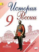 Учебник История России 9 класс Торкунов Арсентьев часть 1 скачать бесплатно