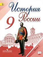 Учебник История России 9 класс Торкунов Арсентьев часть 2 скачать бесплатно