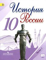 Учебник История России 10 класс Торкунов Горинов Данилов часть 1 скачать бесплатно