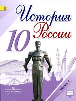 Учебник История России 10 класс Торкунов Горинов Данилов часть 3 скачать бесплатно