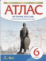 Атлас 6 класс История России с древнейших времен до XVI века Дрофа скачать бесплатно