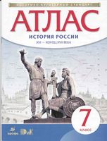 Атлас 7 класс История России XVI конец XVII века Дрофа скачать бесплатно