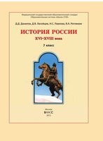 Учебник История России XVI-XVIII века 7 класс Данилов Лисейцев Павлова скачать бесплатно