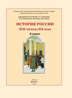 Учебник История России XIX - начало XX века 8 класс Данилов Клоков Кузнецова скачать бесплатно