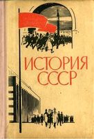 История СССР Эпоха социализма 10-11 класс Берхин Беленький скачать бесплатно