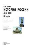 Учебник История России XIX век 8 класс Кацва скачать бесплатно