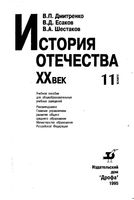 История Отечества XX век 11 класс Дмитренко Есаков Шестаков скачать бесплатно