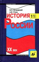 История России XX век 11 класс Островский Уткин скачать бесплатно