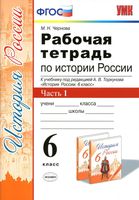 Рабочая тетрадь История России 6 класс Чернова Торкунов часть 1 скачать бесплатно