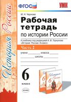 Рабочая тетрадь История России 6 класс Чернова Торкунов часть 2 скачать бесплатно