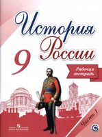 Рабочая тетрадь История России 9 класс Данилов Косулина Лукутин Макарова часть 1 скачать бесплатно