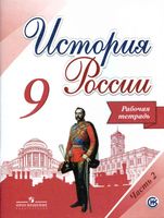 Рабочая тетрадь История России 9 класс Данилов Косулина Лукутин Макарова часть 2 скачать бесплатно