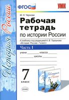 Рабочая тетрадь История России 7 класс Чернова Торкунов часть 1 скачать бесплатно