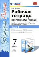Рабочая тетрадь История России 7 класс Чернова Торкунов часть 2 скачать бесплатно