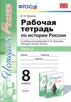 Рабочая тетрадь История России 8 класс Чернова Торкунов часть 2 скачать бесплатно