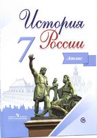 История России 7 класс Атлас Курукин скачать бесплатно