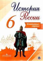 Контурные карты История России 6 класс Тороп скачать бесплатно