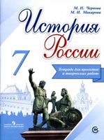 История России 7 класс Тетрадь для проектов и творческих работ Чернова Макарова скачать бесплатно