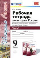 Рабочая тетрадь по истории России 9 класс Чернова Торкунова часть 1 скачать бесплатно