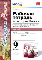 Рабочая тетрадь по истории России 9 класс Чернова Торкунова часть 2 скачать бесплатно