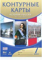 Контурные карты История России XVII-XVIII века 7 класс Дрофа скачать бесплатно