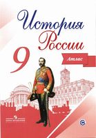 Атлас История России 9 класс Тороп скачать бесплатно