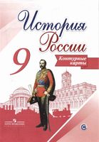Контурные карты История России 9 класс Тороп скачать бесплатно
