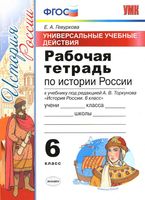 Рабочая тетрадь по истории России 6 класс Гевуркова Торкунов скачать бесплатно