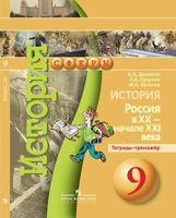 Тетрадь-тренажер История 9 класс Россия в XX - начале XXI века Данилов Лукутин Артасов скачать бесплатно