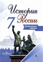 Контурные карты История России 7 класс Тороп Арсентьев скачать бесплатно