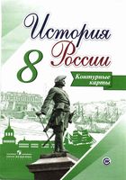 Контурные карты История России 8 класс Тороп Арсентьев скачать бесплатно