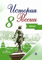 Атлас История России 8 класс Курукин Арсентьев скачать бесплатно
