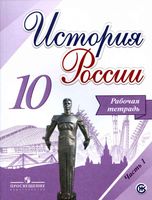 Рабочая тетрадь История России 10 класс Торкунов Данилов Косулина Макарова часть 1 скачать бесплатно